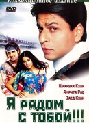 Я рядом с тобой!