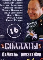 Солдаты