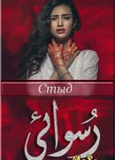 Стыд сезон 1