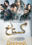 Дерзкий сезон 1