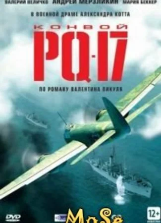 Конвой PQ-17