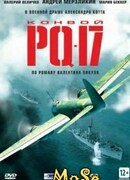 Конвой PQ-17 сезон 1