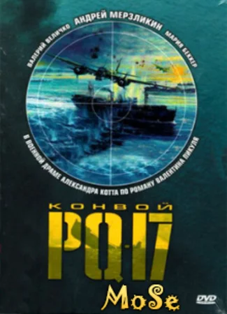 Конвой PQ-17