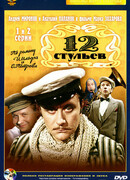 12 стульев