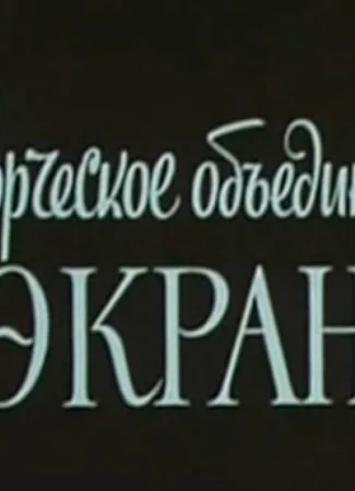 Производитель Творческое объединение «Экран» 24.11.20