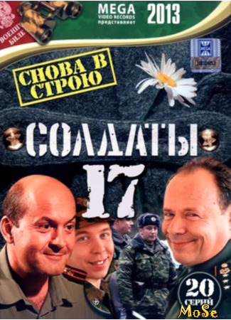 кино Солдаты (Солдаты 17: Снова в строю) 24.11.20