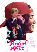 Дикий ангел сезон 1