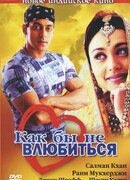 Как бы не влюбиться