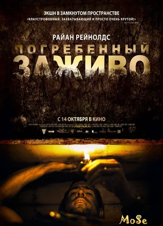 Погребенный заживо