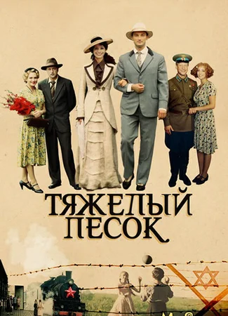 Тяжёлый песок