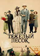 Тяжёлый песок сезон 1