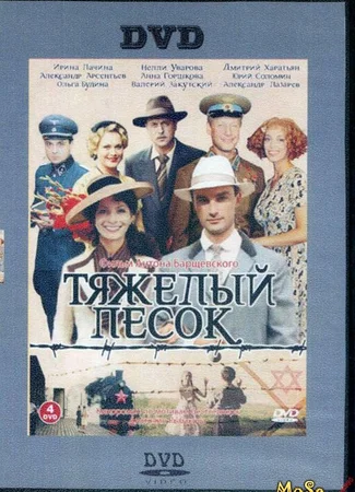 Тяжёлый песок