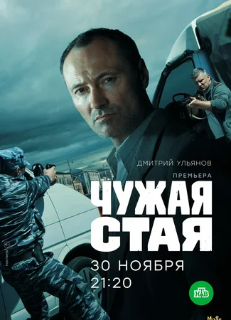 Чужая стая