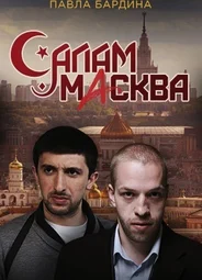 Салам Масква
