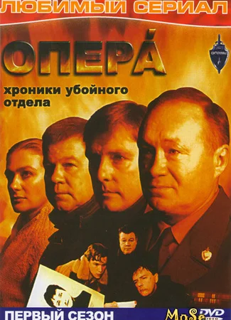 Опера. Хроники убойного отдела