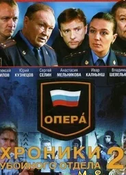 Опера. Хроники убойного отдела