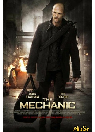 кино Механик (The Mechanic) 28.11.20