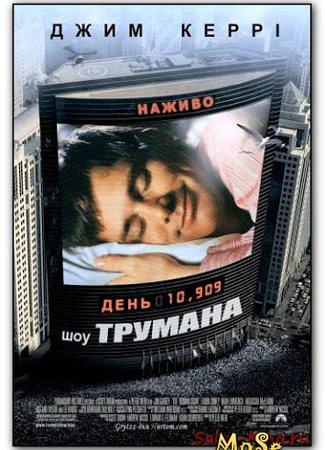 Шоу Трумана