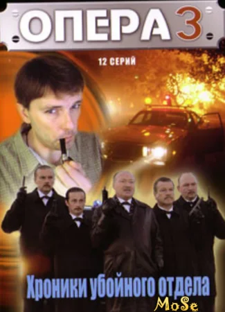 Опера. Хроники убойного отдела