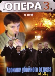 Опера. Хроники убойного отдела