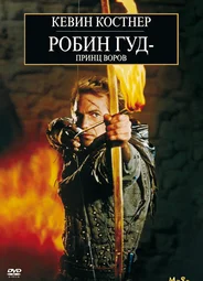 Робин Гуд: Принц воров