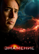 Знамение