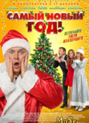 Самый Новый год!