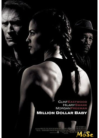 кино Малышка на миллион (Million Dollar Baby) 01.12.20