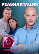Реабилитация сезон 1