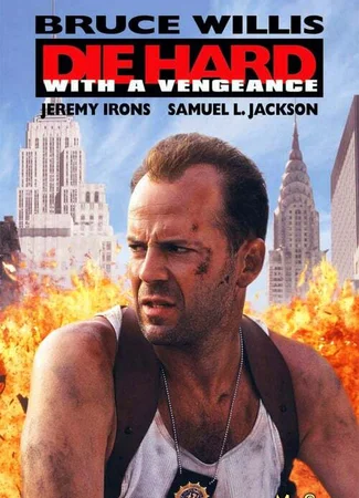 Крепкий орешек 3: Возмездие