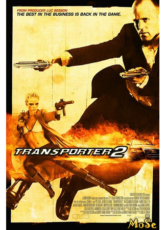 кино Перевозчик 2 (Transporter 2: Le Transporteur 2) 04.12.20