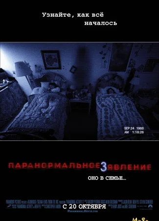 Паранормальное явление 3