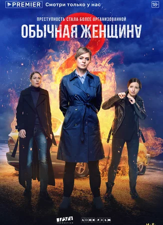 Обычная женщина