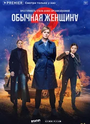 Обычная женщина