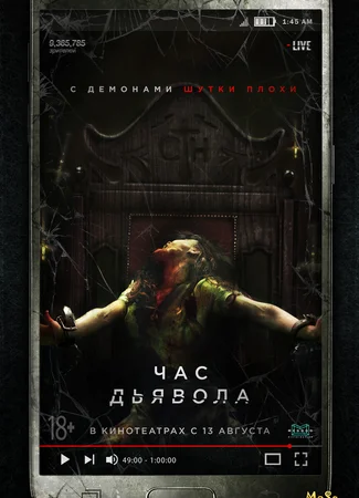 Час дьявола