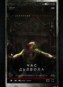 Час дьявола