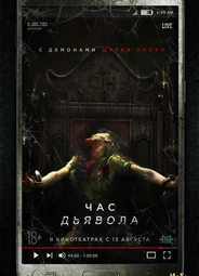 Час дьявола
