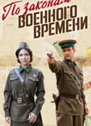 По законам военного времени сезон 5