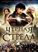 Чёрная стрела сезон 1