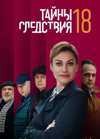 Тайны следствия