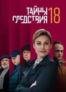 Тайны следствия сезон 18