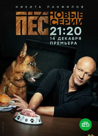 Пес