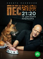 Пес