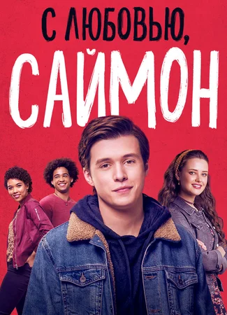 С любовью, Саймон