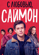 С любовью, Саймон