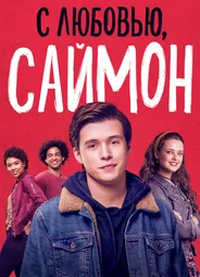 С любовью, Саймон