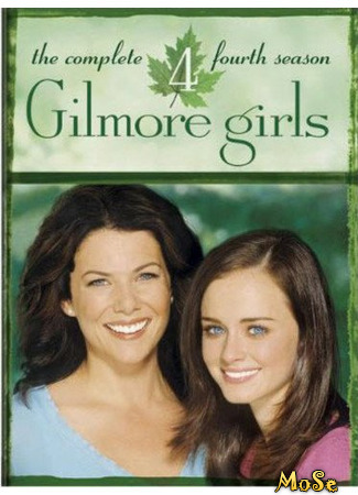 кино Девочки Гилмор (Gilmore Girls) 10.12.20