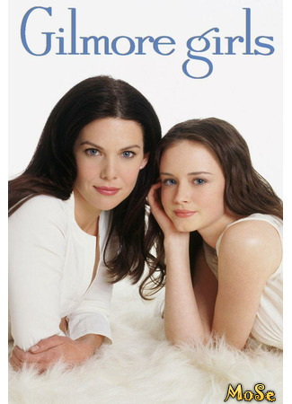 кино Девочки Гилмор (Gilmore Girls) 10.12.20