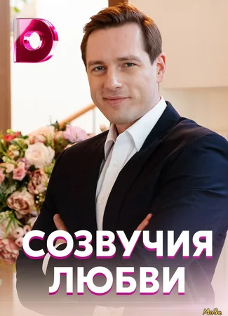 Созвучия любви