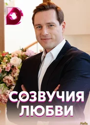 Созвучия любви